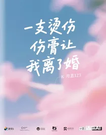 一支烫伤膏让我离了婚