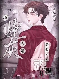 穿书小炮灰太娇，老公天天魂儿飘