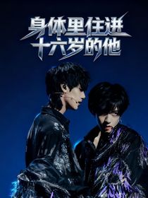 身体里住进十六岁的他