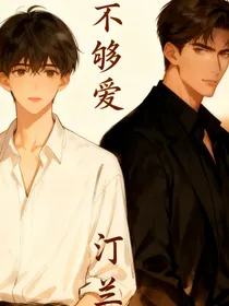 绝对宠爱之不够爱