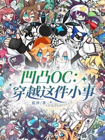 凹凸OC：穿越这件小事