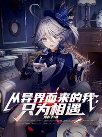 诡异原神……从异界而来的我，只为相遇