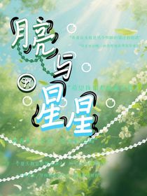 凹凸学院：月亮与星星