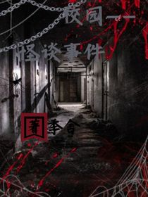 校园——怪谈事件