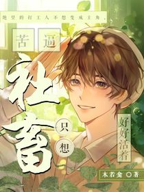 苦逼社畜只想好好活着