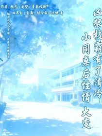 凶狠校霸有了清冷小同桌后性情大变