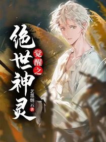 觉醒之绝世神灵