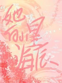 她的星辰海