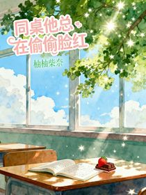 同桌他总在偷偷脸红