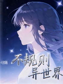 不规则异世界
