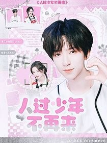 人过少年不再来