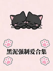 黑泥强制爱合集