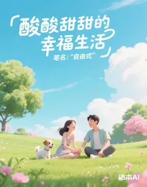 酸酸甜甜的幸福生活