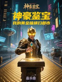 神豪鉴宝，我的眼镜能扫货