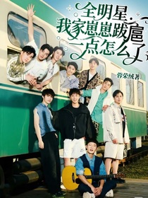 全明星：我家崽崽跋扈一点怎么了