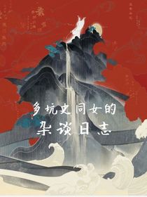 多坑史同女的杂谈日志