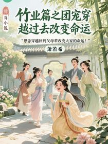 竹业篇之团宠穿越过去改变命运