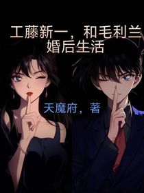 工藤新一的婚后生活