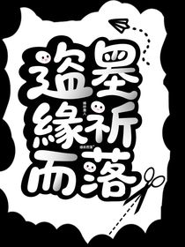 盗墓：缘祈而落