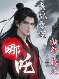 哪吒：灵珠觉醒与封印魔丸