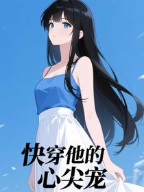 快穿：他的心尖宠