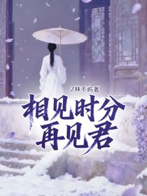 相见时分再见君