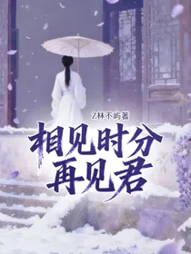 相见时分再见君