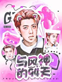 与风神的94天