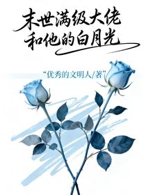 末世满级大佬和他的白月光