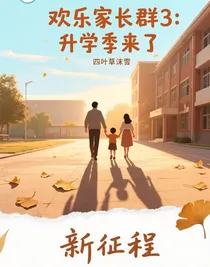 欢乐家长群3：升学季来了