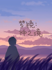 梦镜：神之境