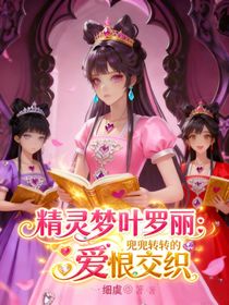 精灵梦叶罗丽：兜兜转转的爱恨交织