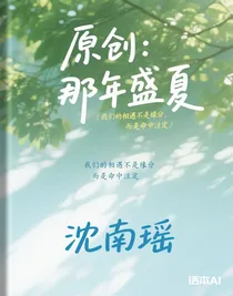 原创：那年盛夏