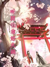 听闻仙尊好火锅