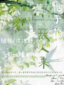 栀子花开，故人来
