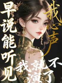 早说能听见我心声，我就不演了