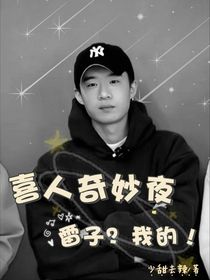 喜人奇妙夜：雷淞然？我的！