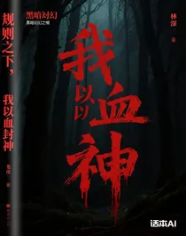 规则之下，我以血封神