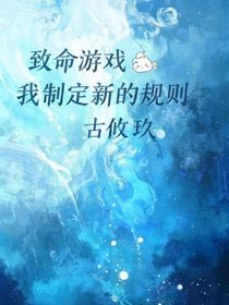 致命游戏：我制定新规则