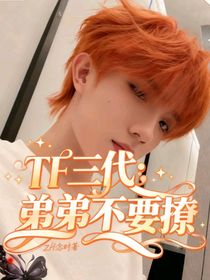 tf三代：弟弟不要撩