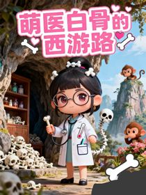 西游记：医学自救，改写天命