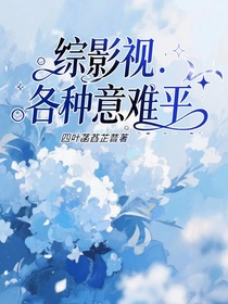 综影视：各种意难平