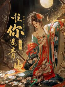 综穿：唯你是青山