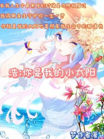 浩：你是我的小太阳