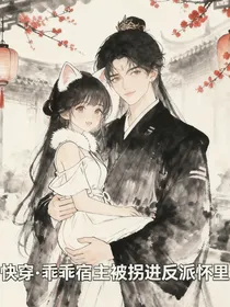 快穿，乖乖宿主被骗进反派怀里