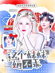 马嘉祺：这个妹妹她不乖