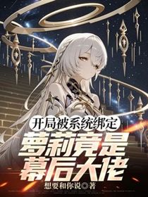 开局被系统绑定，萝莉竟是幕后大佬