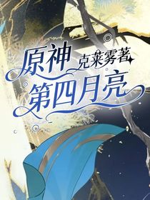 原神：第四月亮