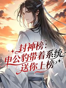 封神榜：申公豹带着系统送你上榜