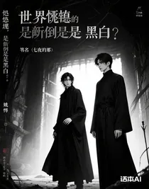 这个世界是颠倒还是黑白